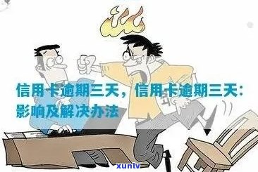 信用卡逾期3天记录多久消除：解答与建议