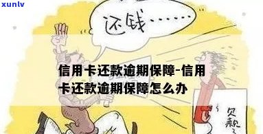 信用卡逾期还款可能影响您的保险费用支付