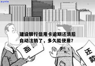 建行信用卡逾期建议注销：逾期还款后是否可办理蓄卡及多久能再次使用？