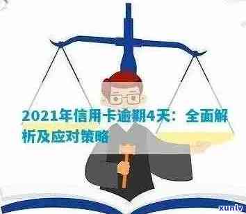 信用卡逾期几天还清？2021年还款策略与建议