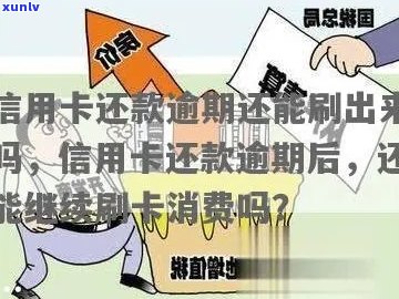 逾期的信用卡还款后能否继续使用？逾期还款的信用卡是否能继续刷卡消费？