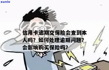 信用卡逾期缴纳社保会怎么样？如何处理信用卡逾期缴纳社保问题？