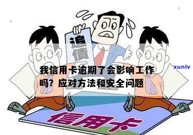 我信用卡逾期了会影响工作吗：解决 *** 与安全考量