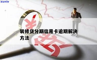 装修分期信用卡逾期的解决策略与建议