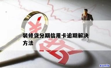 装修分期信用卡逾期的解决策略与建议