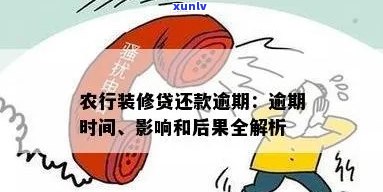 装修贷款逾期解决方案：如何应对、期还款及影响分析