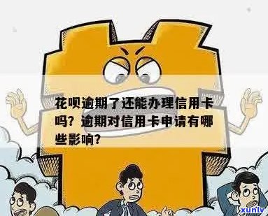 花呗逾期对信用卡申请的影响及解决办法：何时能够重新办理？