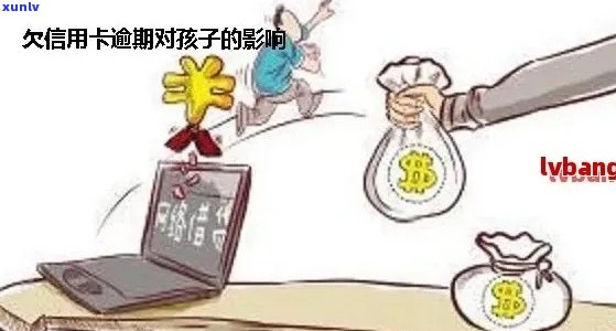 外公信用卡逾期可能对子上学产生的影响：探讨法律责任与教育资金支持