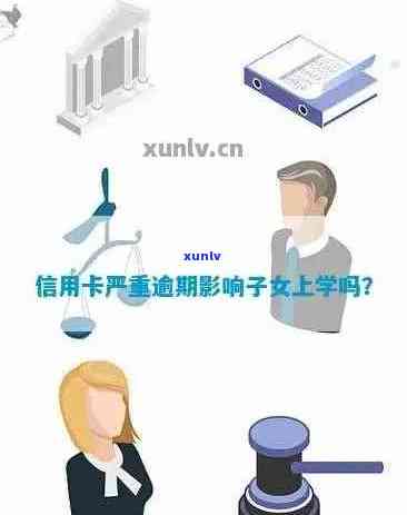 外公信用卡逾期可能对子上学产生的影响：探讨法律责任与教育资金支持