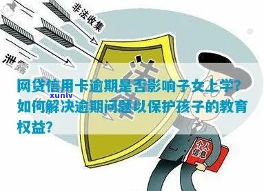 外公信用卡逾期可能对子上学产生的影响：探讨法律责任与教育资金支持