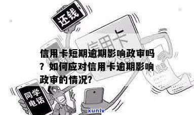 外公信用卡逾期对子军校政审的影响：原因分析及应对策略