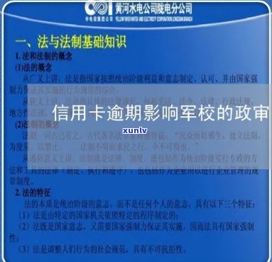 外公信用卡逾期对子军校政审的影响：原因分析及应对策略