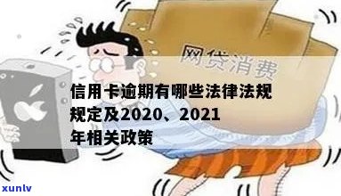 2021年关于信用卡逾期：新政策、规定及法律解读