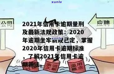 2021年关于信用卡逾期：新政策、规定及法律解读