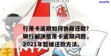 信用卡逾期如何要求停息还本：与银行协商暂缓还款策略