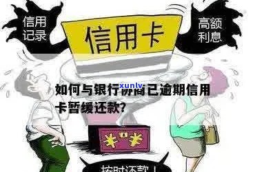 信用卡逾期如何要求停息还本：与银行协商暂缓还款策略