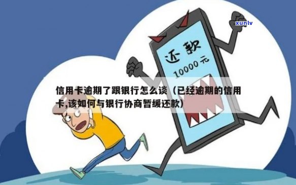 信用卡逾期如何要求停息还本：与银行协商暂缓还款策略