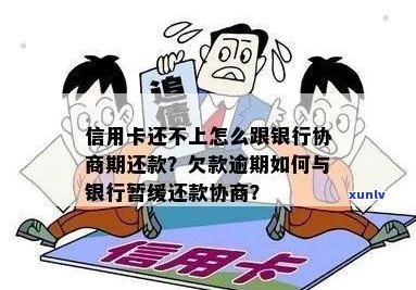 信用卡逾期如何要求停息还本：与银行协商暂缓还款策略