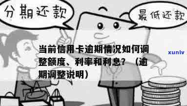 信用卡逾期后如何调整信用额度？常见解决 *** 和注意事项一览