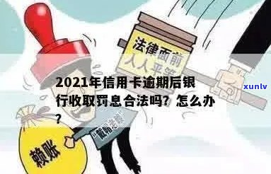 信用卡逾期罚息天天涨了怎么办？2021年银行收取罚息，如何应对？