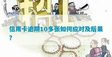 信用卡逾期10多次后果会怎样：严重信用受损、被、影响贷款和就业机会。