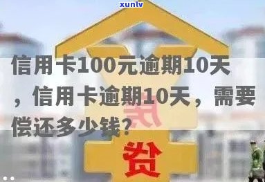 信用卡逾期还款10天以上，100多元逾期费用如何计算与处理？