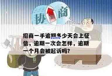 招商逾期多少天上：解答逾期时间、报告和起诉问题