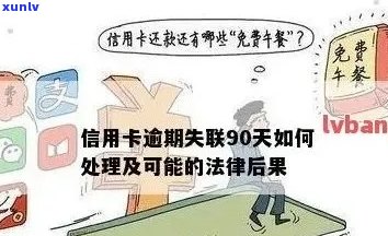 信用卡逾期后的各种处理 *** ：是否可以关闭，如何应对以及相关建议