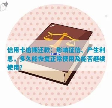 逾期了信用卡还能用吗？逾期后如何恢复信用卡正常使用及影响