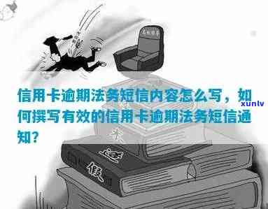 信用卡逾期法务通知短信模板全面解答：逾期后果、应对策略及法律保护一文通