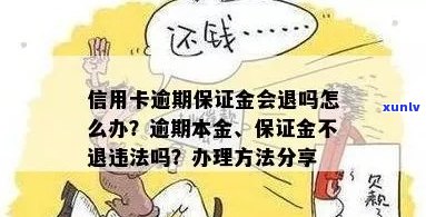 信用卡逾期不还本金违法吗？怎么办？