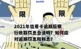 2021年信用卡逾期后银行如何收取罚息？了解详细规定和应对策略