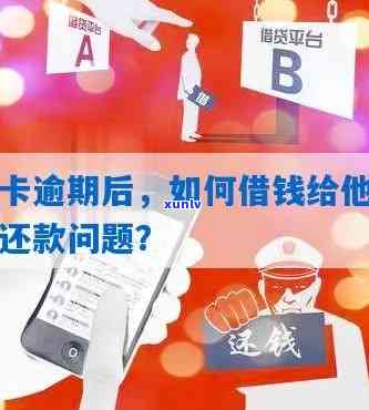 有信用卡逾期怎样借钱给别人用，如何解决信用卡逾期问题并向他人借款还款。