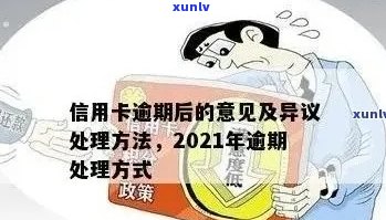 2021年信用卡逾期了怎么办：处理 *** 、后果与补救措