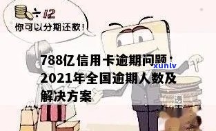 788亿信用卡逾期揭示：处理 *** 、影响及20202021年全国逾期人数概览