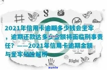 2021年信用卡逾期还款的后果，逾期金额与刑事责任的关系