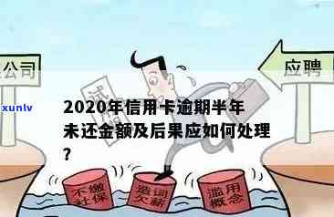 2020年信用卡逾期还款全解析：逾期金额、后果及相关应对策略