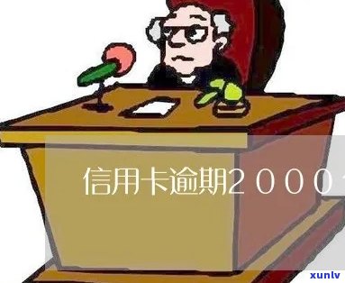 信用卡逾期超2000亿