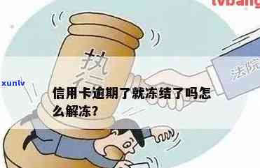 信用卡逾期还款可能导致其他银行卡被冻结吗？如何避免这种情况？