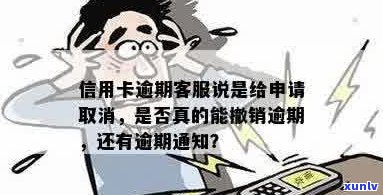 信用卡逾期 *** 登记正常吗？怎么办？