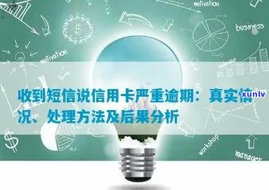 逾期到信用卡中心处理 *** 及有效性调查： *** 核实资料真实性。