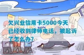 新 '欠款逾期5000元，兴业信用卡律师警告 *** 已接收'