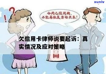 欠信用卡银行发信息说要提起诉讼真实性与应对策略