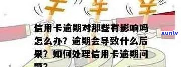 信用卡逾期提醒功能详解：原因、影响及解决办法