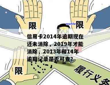 2014年信用卡逾期2019能消除：逾期一次，销卡后为何记录未消？