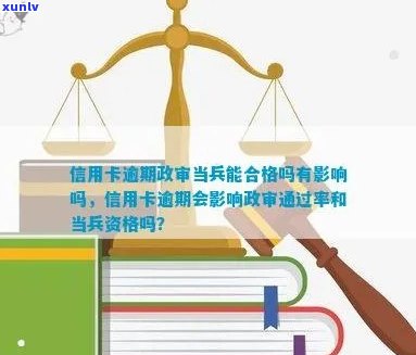 军婚政审信用卡逾期对信用及军事生涯的影响：全面解答用户疑问