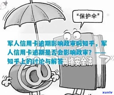 军婚政审信用卡逾期对信用及军事生涯的影响：全面解答用户疑问