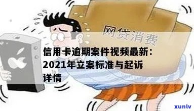 台安县信用卡逾期名单及立案新标准：2021年逾期 *** 与案件详情