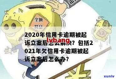 台安县信用卡逾期名单及立案新标准：2021年逾期 *** 与案件详情