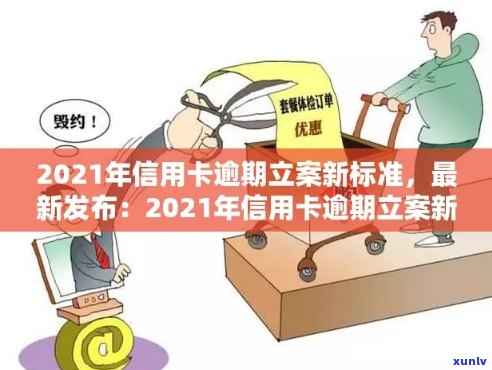 台安县信用卡逾期名单及立案新标准：2021年逾期 *** 与案件详情